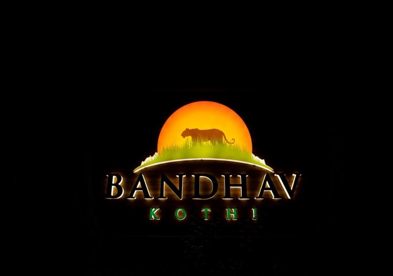 Bandhav Kothi Umariā المظهر الخارجي الصورة